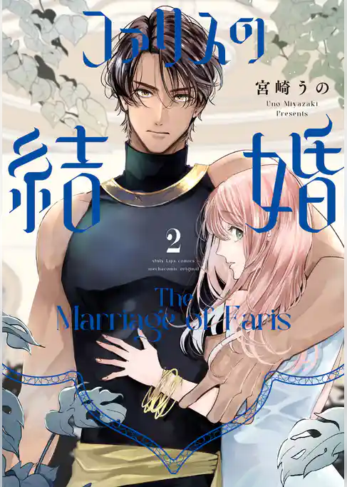 ファリスの結婚【単行本版】