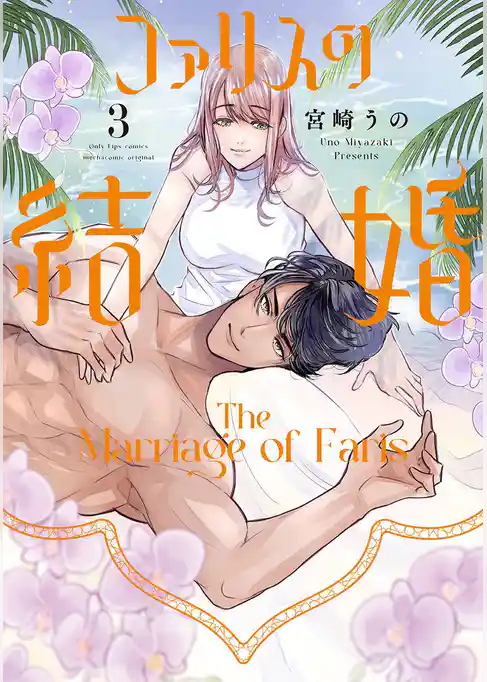 ファリスの結婚【単行本版】