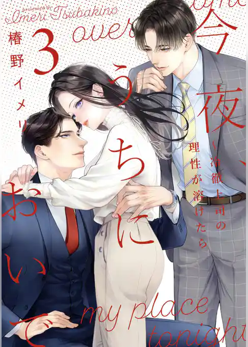 今夜、うちにおいで～冷徹上司の理性が溶けたら【単行本版】