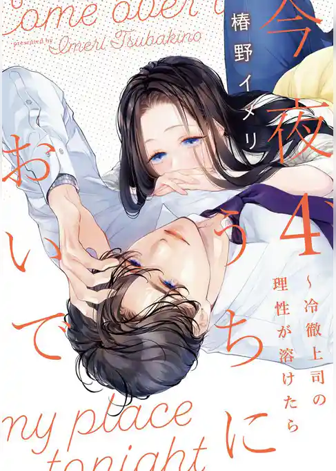 今夜、うちにおいで～冷徹上司の理性が溶けたら【単行本版】