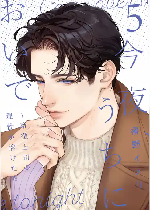 今夜、うちにおいで～冷徹上司の理性が溶けたら【単行本版】