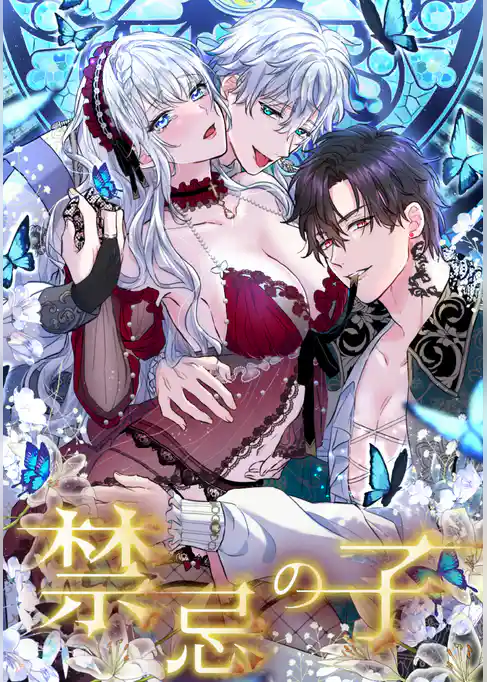 禁忌の子【単行本版】