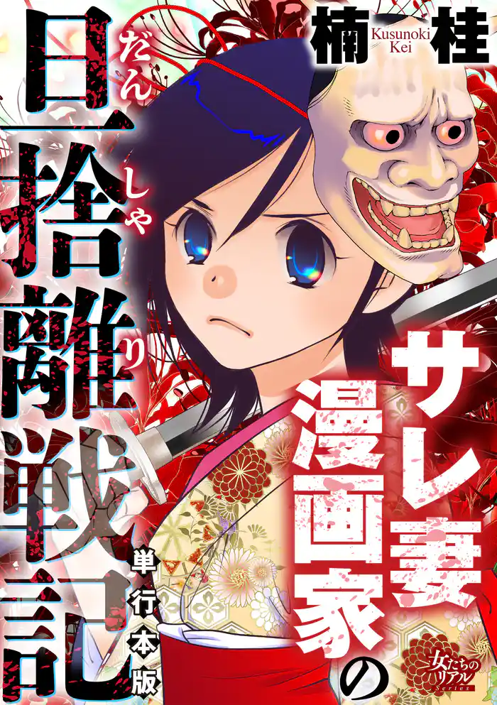 サレ妻漫画家の旦捨離戦記【単行本版】