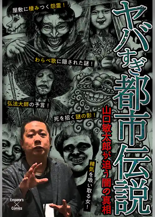 ヤバすぎ都市伝説～山口敏太郎が追う闇の真相～