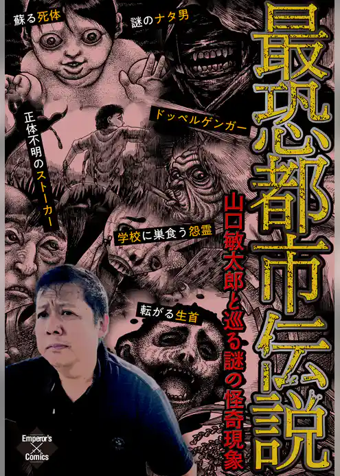 最恐都市伝説～山口敏太郎と巡る謎の怪奇現象～