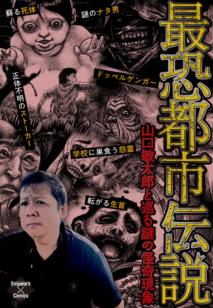 最恐都市伝説～山口敏太郎と巡る謎の怪奇現象～