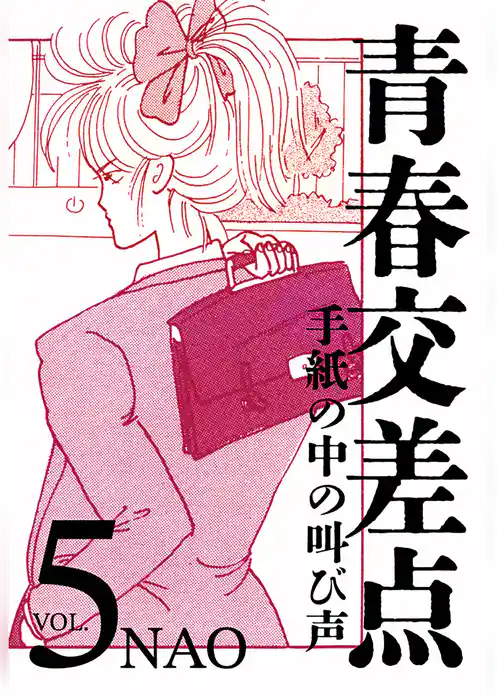 青春交差点　手紙の中の叫び声