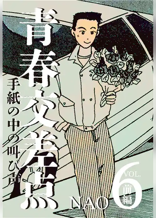 青春交差点　手紙の中の叫び声