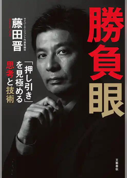 勝負眼　「押し引き」を見極める思考と技術