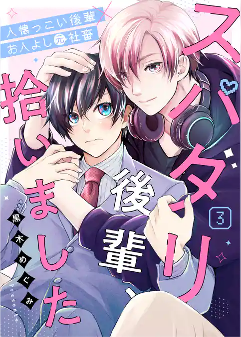 スパダリ後輩、拾いました