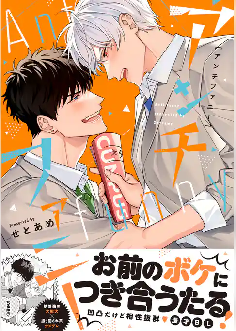 アンチファニー【単行本版】