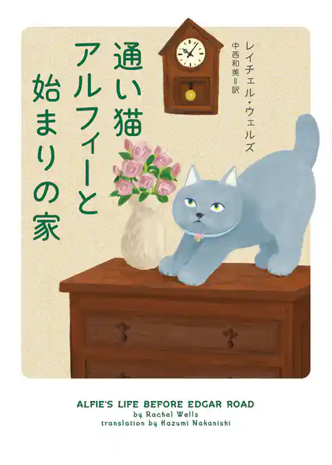 通い猫アルフィーと始まりの家