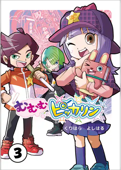 むむむピッカリン