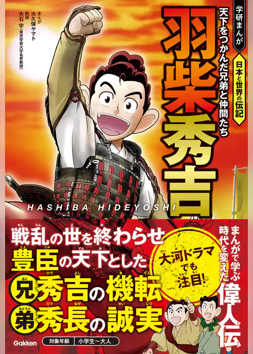 羽柴秀吉 天下をつかんだ兄弟と仲間たち