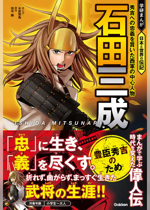石田三成 秀吉への忠義を貫いた西軍の中心人物