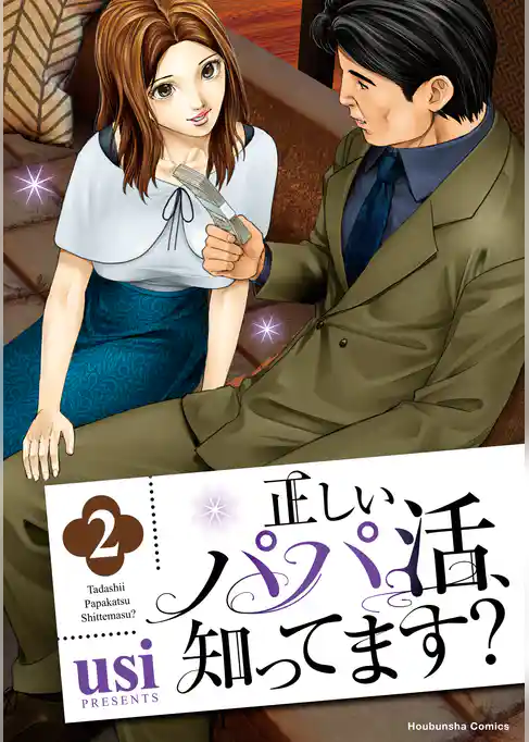 正しいパパ活、知ってます？