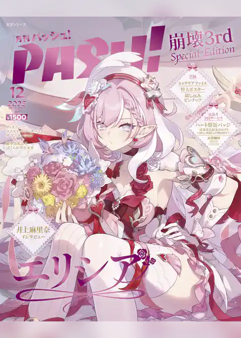 PASH！ 2025年 12月号 特別版