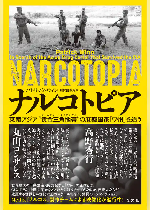 ナルコトピア～東南アジア“黄金三角地帯（ゴールデントライアングル）”の麻薬国家「ワ州」を追う～