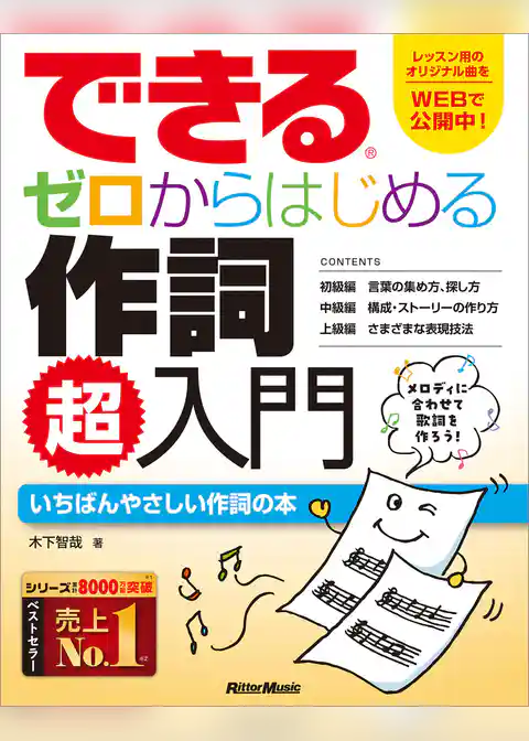 できる　ゼロからはじめる作詞　超入門