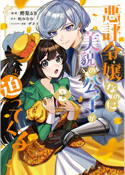 悪評令嬢なのに、美貌の公子が迫ってくる