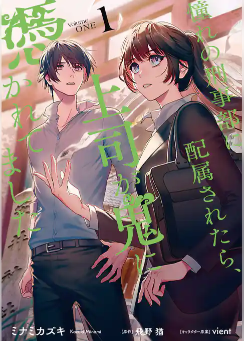 憧れの刑事部に配属されたら、上司が鬼に憑かれてました