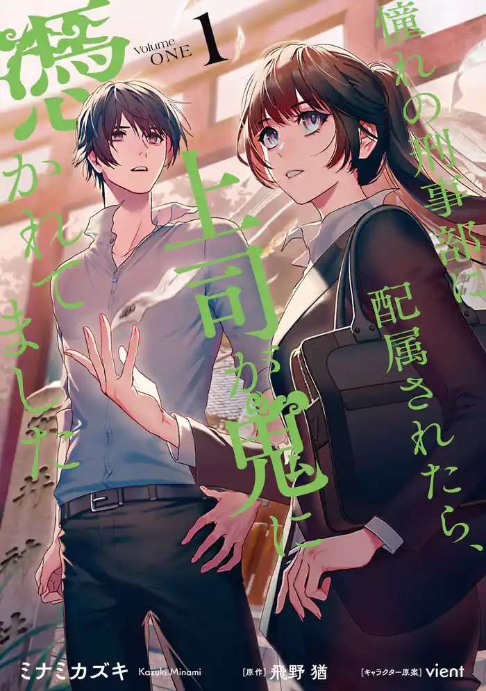 憧れの刑事部に配属されたら、上司が鬼に憑かれてました　１