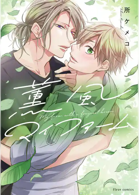 薫風マイファーム