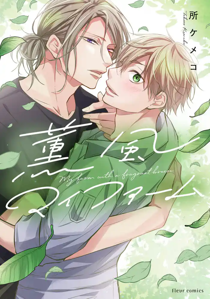 薫風マイファーム【電子特典付き】