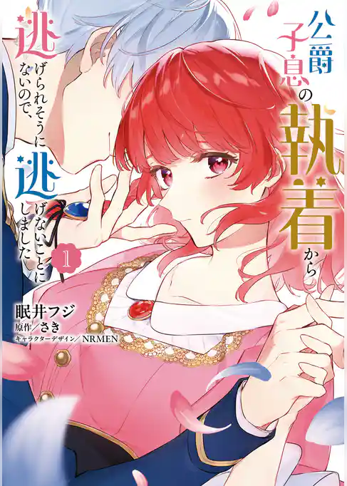 公爵子息の執着から逃げられそうにないので、逃げないことにしました