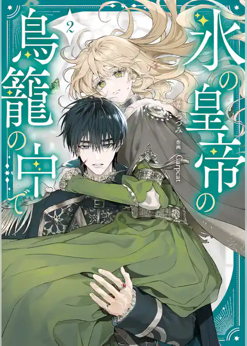 氷の皇帝の鳥籠の中で