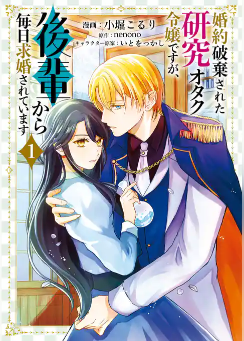 婚約破棄された研究オタク令嬢ですが、後輩から毎日求婚されています