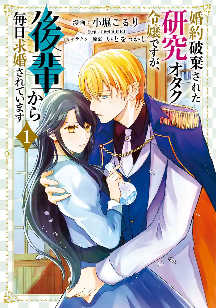 婚約破棄された研究オタク令嬢ですが、後輩から毎日求婚されています　１