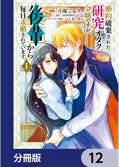 婚約破棄された研究オタク令嬢ですが、後輩から毎日求婚されています【分冊版】