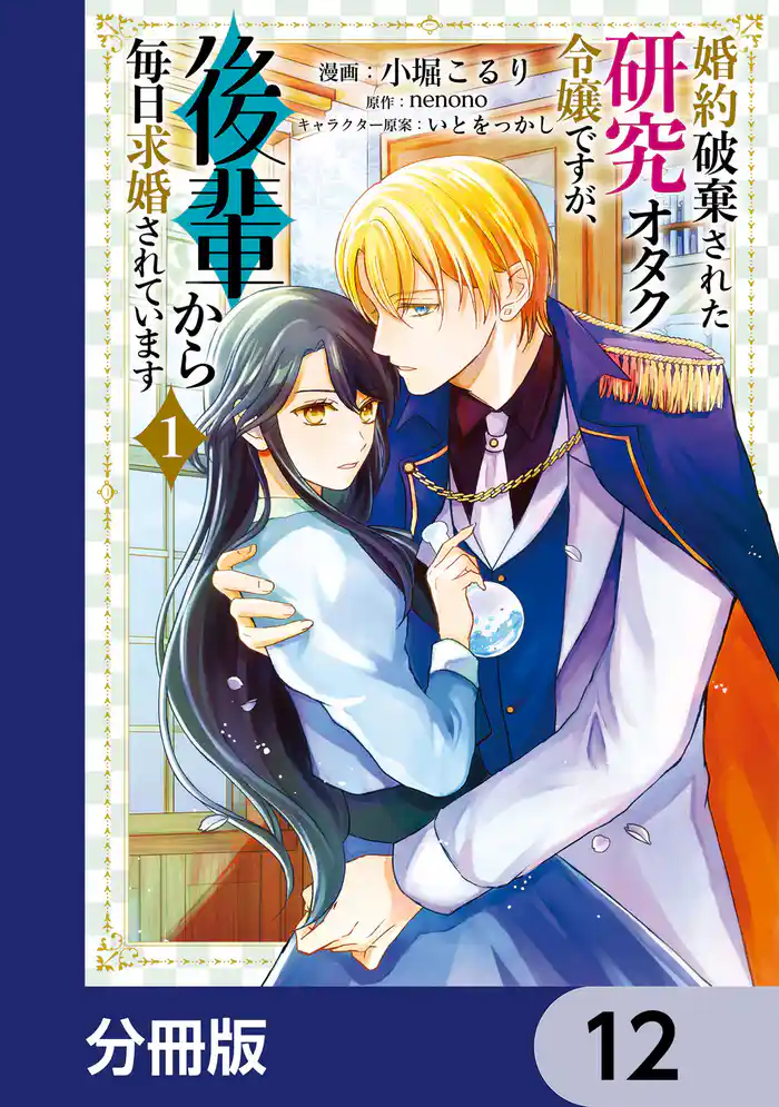 婚約破棄された研究オタク令嬢ですが、後輩から毎日求婚されています【分冊版】　12