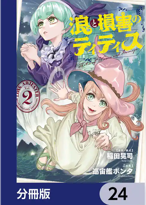 浪と損害のティティス【分冊版】