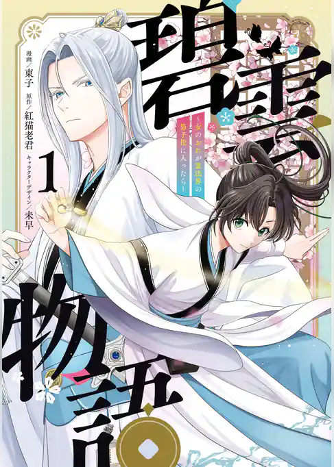 碧雲物語 ～女のおれが霊法界の男子校に入ったら～