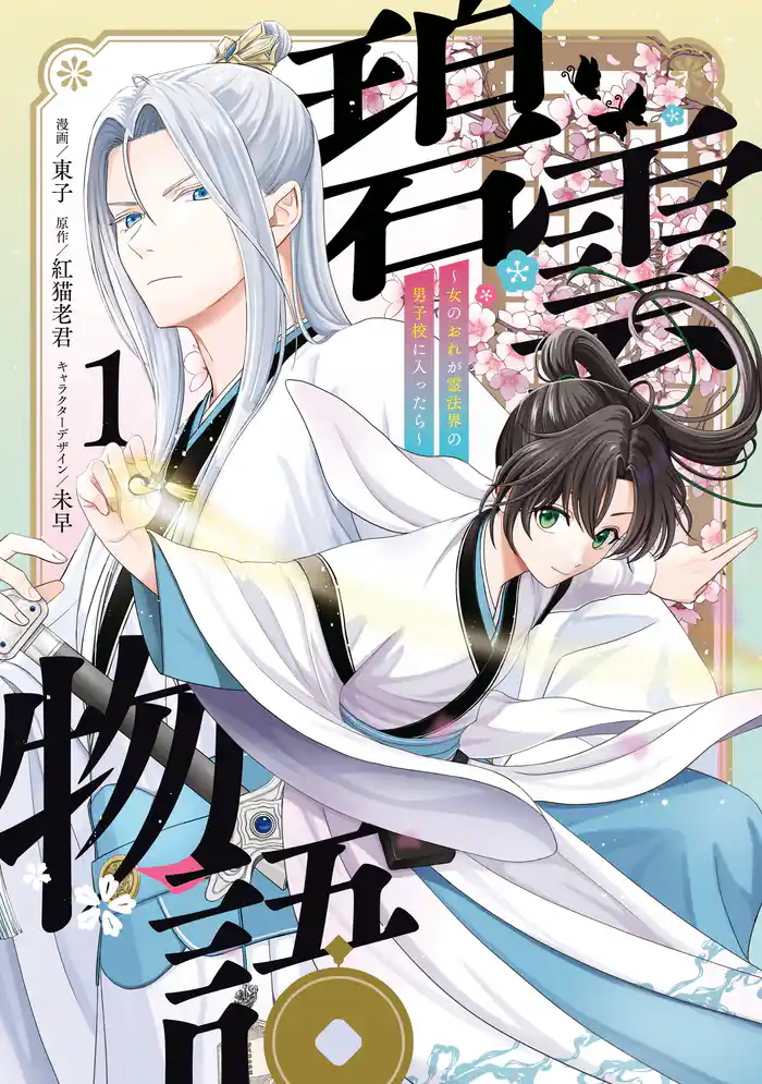 碧雲物語 ~女のおれが霊法界の男子校に入ったら~ 1