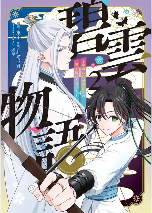 碧雲物語 ~女のおれが霊法界の男子校に入ったら~