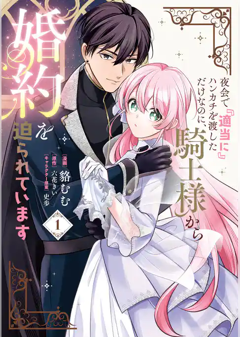 夜会で『適当に』ハンカチを渡しただけなのに、騎士様から婚約を迫られています