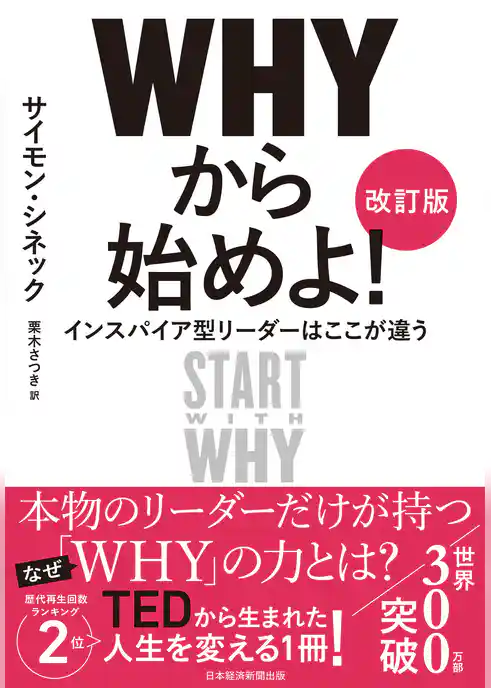 ＷＨＹから始めよ！［改訂版］　インスパイア型リーダーはここが違う