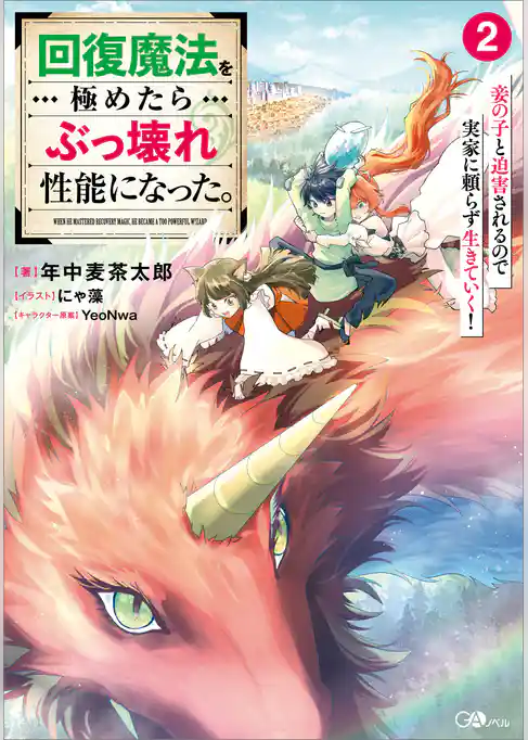 回復魔法を極めたらぶっ壊れ性能になった。妾の子と迫害されるので実家に頼らず生きていく！
