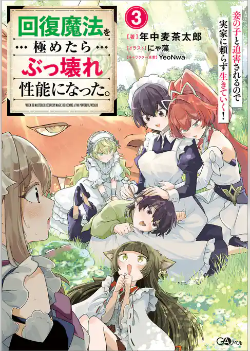 回復魔法を極めたらぶっ壊れ性能になった。