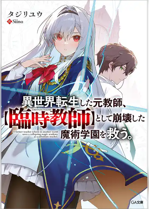 異世界転生した元教師、【臨時教師】として崩壊した魔術学園を救う。