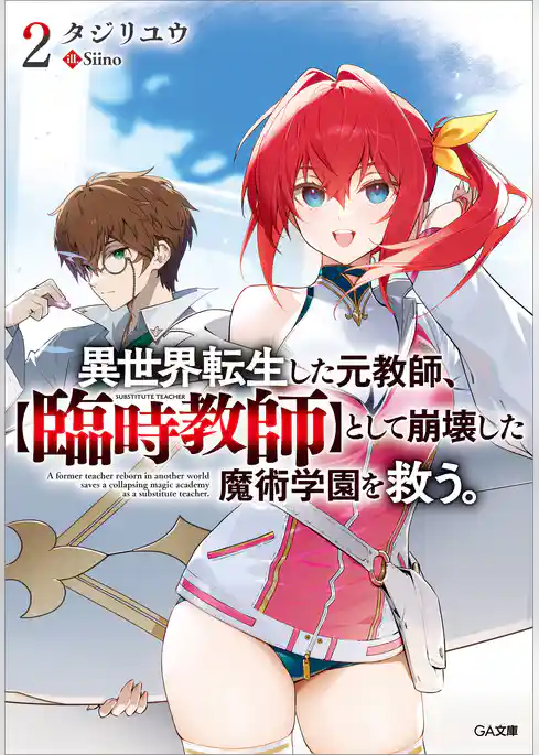 異世界転生した元教師、【臨時教師】として崩壊した魔術学園を救う。