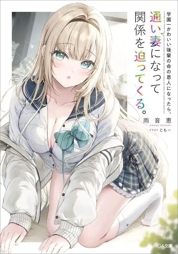 学園一かわいい後輩の命の恩人になったら、通い妻になって関係を迫ってくる。