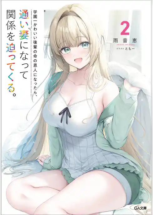 学園一かわいい後輩の命の恩人になったら、通い妻になって関係を迫ってくる。