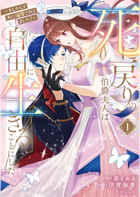 死に戻りの伯爵夫人は自由に生きることにした～もしかして夫に溺愛されてました？～