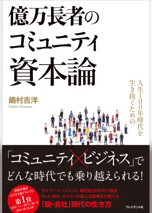 人生100年時代を生き抜くための億万長者のコミュニティ資本論