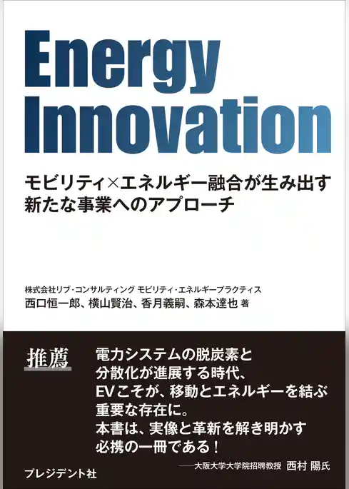 Energy Innovation――モビリティ×エネルギー融合が生み出す新たな事業へのアプローチ