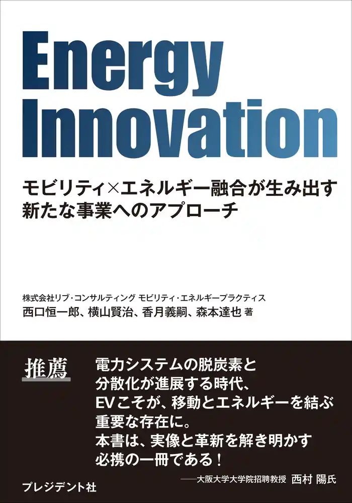 Energy Innovation――モビリティ×エネルギー融合が生み出す新たな事業へのアプローチ